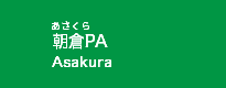 朝倉PA