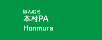 本村PA