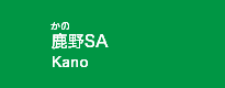 鹿野SA