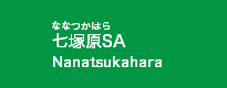 七塚原SA