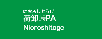 荷卸峠PA