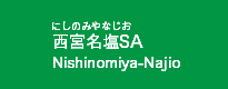 西宮名塩SA