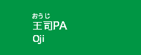 王司PA