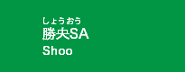勝央SA