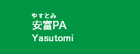 安富PA