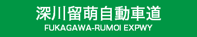 深川留萌自動車道
