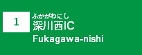 (1)深川西IC