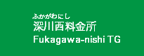 深川西料金所