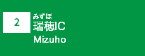 (2)瑞穂IC
