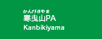 寒曳山PA