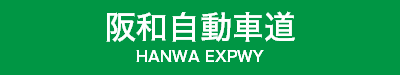 阪和自動車道