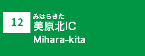 (12)美原北IC