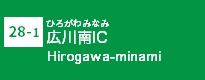 (28-1)広川南IC