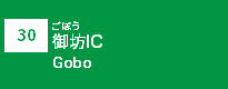 (30)御坊IC