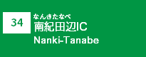 (34)南紀田辺IC