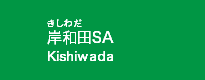 岸和田SA