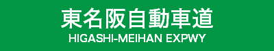 東名阪自動車道 東名阪自動車道