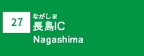 (27)長島IC (27)長島IC