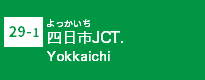 (29-1)四日市JCT (29-1)四日市JCT