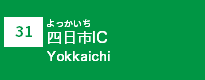 (31)四日市IC (31)四日市IC