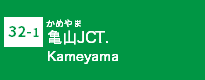 (32-1)亀山JCT (32-1)亀山JCT