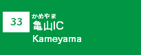 (33)亀山IC (33)亀山IC