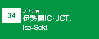 (34)伊勢関IC (34)伊勢関IC