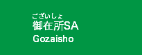 御在所SA 御在所SA