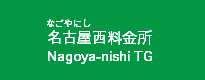 名古屋西料金所 名古屋西料金所