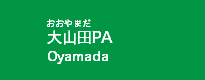 大山田PA 大山田PA