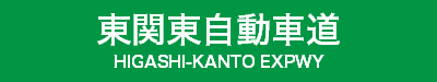 東関東自動車道