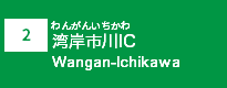 (2)湾岸市川IC