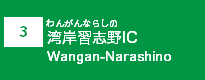 (3)湾岸習志野IC