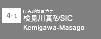 (4-1)検見川真砂SIC