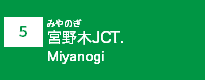 (5)宮野木JCT