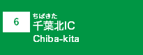 (6)千葉北IC