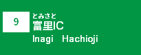 (9)富里IC