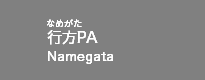 行方PA