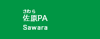 佐原PA