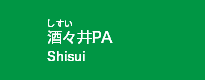 酒々井PA