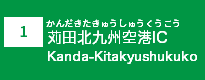 (1)苅田北九州空港IC (1)苅田北九州空港IC
