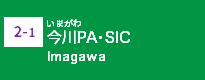 (2-1)今川PA・SIC (2-1)今川PA・SIC