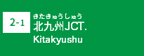 (2-1)北九州JCT (2-1)北九州JCT