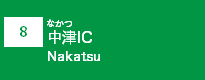 (8)中津IC (8)中津IC