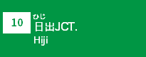 (10)日出JCT (10)日出JCT