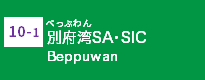 (10-1)別府湾SA・SIC (10-1)別府湾SA・SIC