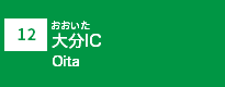 (12)大分IC (12)大分IC