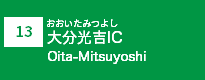 (13)大分光吉IC (13)大分光吉IC