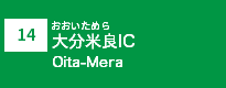 (14)大分米良IC (14)大分米良IC