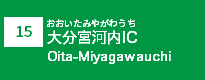 (15)大分宮河内IC (15)大分宮河内IC